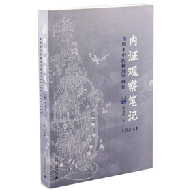 内证观察笔记:真图本中医解剖学纲目增订本(增订版) 无名氏 中医书籍人体奥秘 太极 广西师范大学出版社