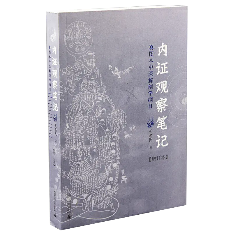 内证观察笔记 真图本中医解剖学纲目增订本 增订版 无名氏中医书籍人体奥秘太极广西师范大学出版社