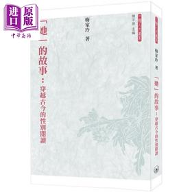 预售 【中商原版】「她」的故事 穿越古今的性别阅读 港台原版 梅家玲 香港三联书店