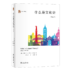  《什么是文化史》（第三版》 定价:58.00元 作者：〔英〕彼得·伯克 商品缩略图0