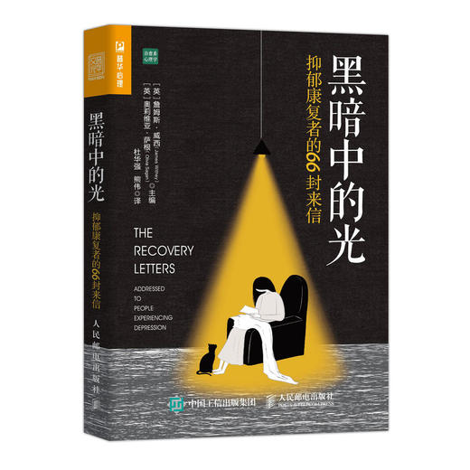 黑暗中的光 抑郁康复者的66封来信 商品图0