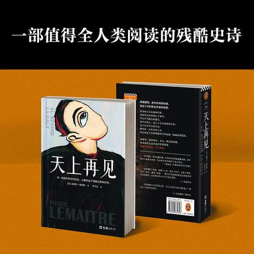 天上再见（法语文学至高荣誉龚古尔文学奖作品，一部值得全人类阅读的残酷史诗，被选入法国高考语文试题） 商品图6