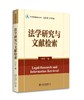 法学研究与文献检索 isbn:9787301279823 定价：45.00 作者：高利红 商品缩略图0