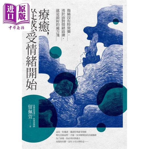 预售 【中商原版】疗愈 从感受情绪开始 伤痛没有特效药 勇于面对情绪浪潮 就是最好的处方笺 港台原版 留佩萱 远流 商品图1