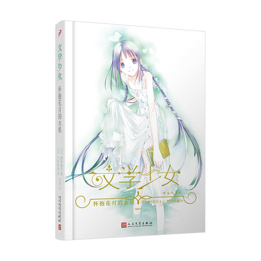 怀抱花月的水妖 文学少女精装珍藏版 野村美月 空之境界命运零点同类轻小说青春文学日本3000579 商品图0
