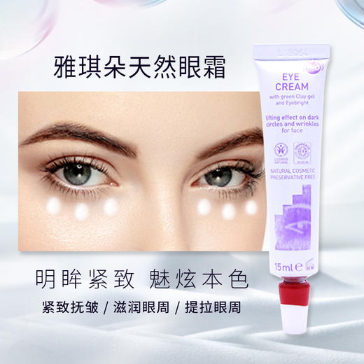 雅琪朵眼霜15ml（天然植物原材料） 商品图1