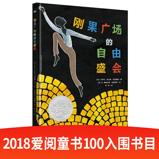 刚果广场的自由盛会（凯迪克大奖绘本） 商品图0