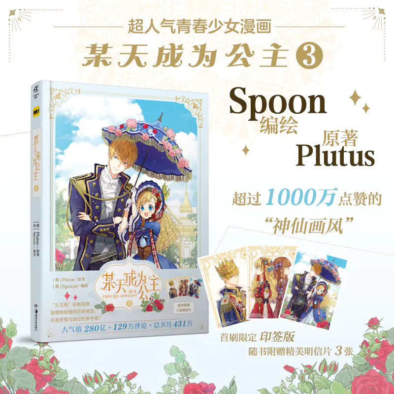某天成为公主 3 随书附赠3款明信片 快看漫画连载超人气青春少女漫画