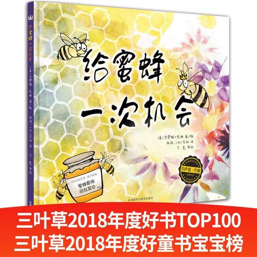 给蜜蜂一次机会（奇想国当代精选） 商品图0