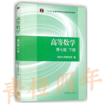 高等数学/辅导全解 第七版  上/下册 同济大学数学系 高等教育出版社 商品图2