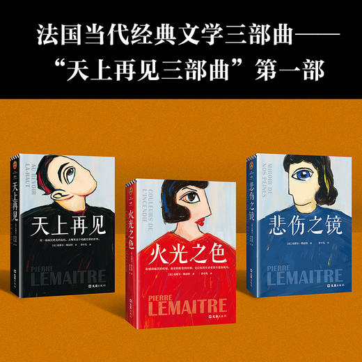 天上再见（法语文学至高荣誉龚古尔文学奖作品，一部值得全人类阅读的残酷史诗，被选入法国高考语文试题） 商品图5