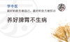 第1讲：脾胃是后天之本，脾胃养好病难侵 商品缩略图0