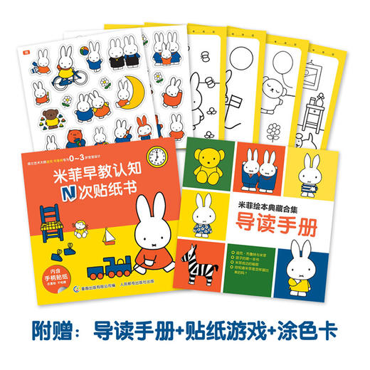 米菲绘本典藏合集（30册） 享誉世界的经典绘本，极简的图画和故事，陪伴每一个孩子阅读起步 商品图1