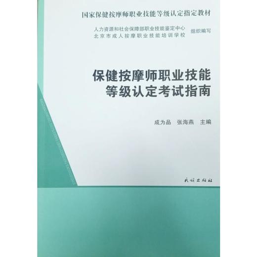 保健按摩师职业技能等级认定考试指南 商品图0