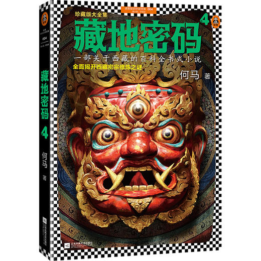藏地密码珍藏版大全集（套装共10册）（一部关于西藏的百科全书式小说！了解西藏，就读《藏地密码》！） 商品图5