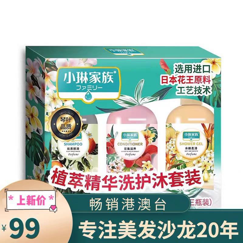 小琳家族植萃精华洗护沐套装 氨基酸滋养保湿秀发洗护沐套组