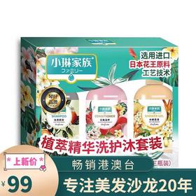 小琳家族植萃精华洗护沐套装 氨基酸滋养保湿秀发洗护沐套组