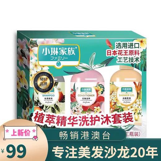 小琳家族植萃精华洗护沐套装 氨基酸滋养保湿秀发洗护沐套组 商品图0