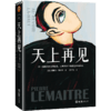 天上再见（法语文学至高荣誉龚古尔文学奖作品，一部值得全人类阅读的残酷史诗，被选入法国高考语文试题） 商品缩略图1