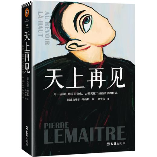 天上再见（法语文学至高荣誉龚古尔文学奖作品，一部值得全人类阅读的残酷史诗，被选入法国高考语文试题） 商品图1