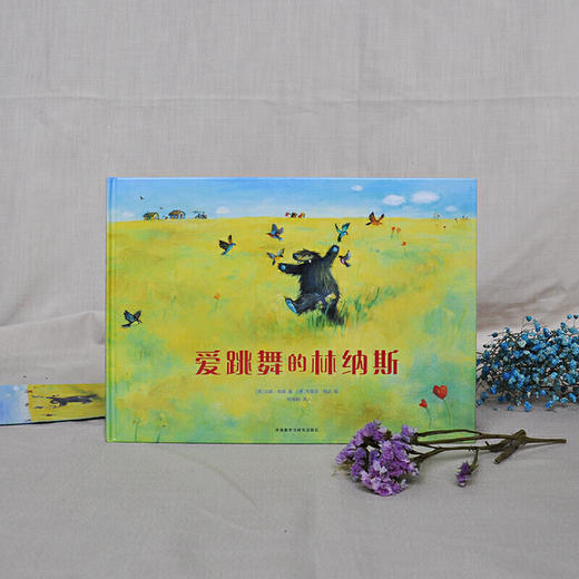 爱跳舞的林纳斯（奇想国当代精选） 商品图1