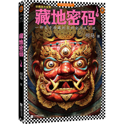 藏地密码珍藏版大全集（套装共10册）（一部关于西藏的百科全书式小说！了解西藏，就读《藏地密码》！） 商品图2