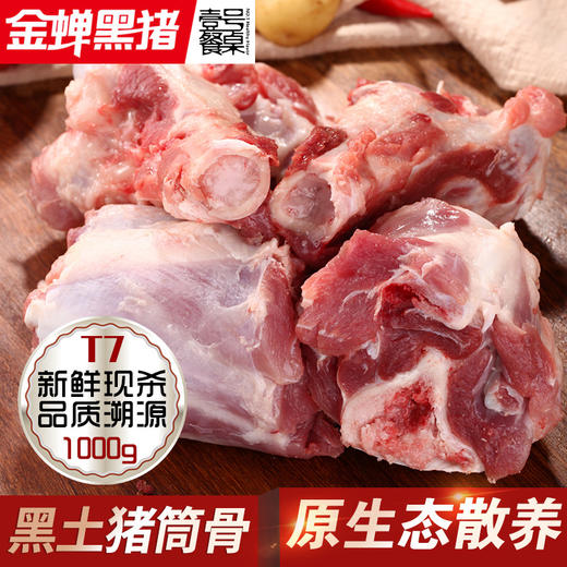 壹号餐桌金蝉T7大别山散养土猪筒骨1000g冻品～ 商品图0