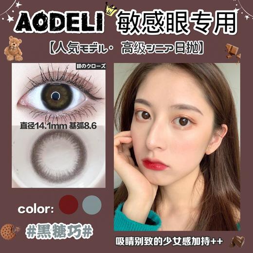 日抛Aodeli品牌/奥德丽黑糖巧/自然款/小直径 商品图0