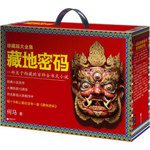 藏地密码珍藏版大全集（套装共10册）（一部关于西藏的百科全书式小说！了解西藏，就读《藏地密码》！） 商品图1