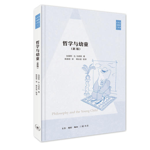哲学与幼童(新版) 商品图0