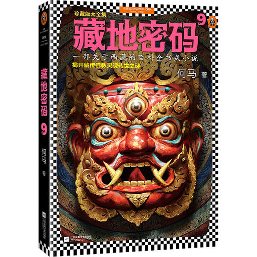 藏地密码珍藏版大全集（套装共10册）（一部关于西藏的百科全书式小说！了解西藏，就读《藏地密码》！） 商品图10