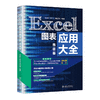 《Excel图表应用大全（gaoji卷）》定价：98.00元 作者：羊依军 李江江 陈红友 编著 商品缩略图0