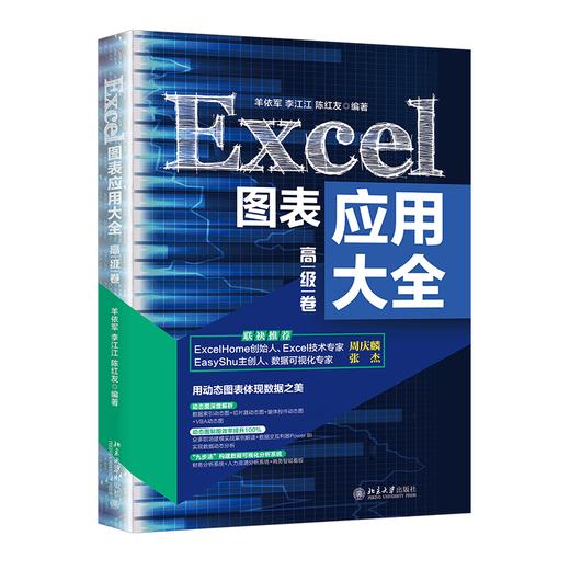 《Excel图表应用大全（gaoji卷）》定价：98.00元 作者：羊依军 李江江 陈红友 编著 商品图0