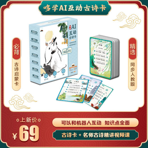 【哆学】哆学AI互动古诗卡+哆学AI互动认知卡 套装，打开眼界认知的小助手，原创剧情插图 智能AI互动 商品图4