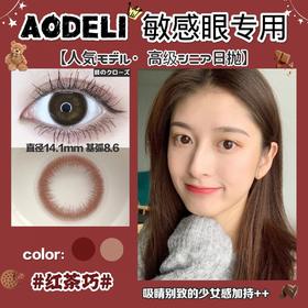 日抛Aodeli品牌/奥德丽红茶巧/自然款式/证件照（10片装）