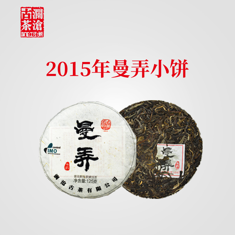 澜沧古茶2015年曼弄古树春茶普洱茶生茶生普茶饼125g