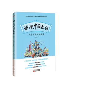 诗说中国文化：高中生古诗词曲篇