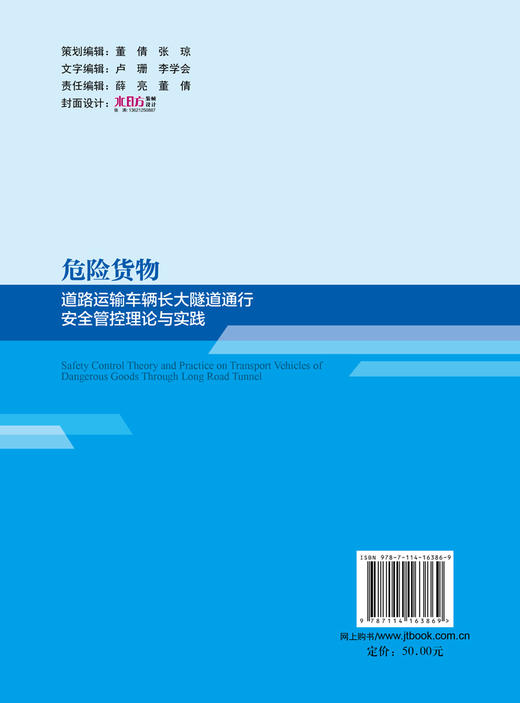 危险货物道路运输车辆长大隧道通行安全管控理论与实践 商品图1