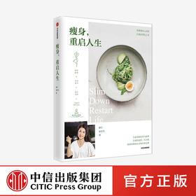 shou身，重启人生 珞宁 安尘尘 著 情绪管理 饮食调节 心态调整 jian肥塑身 shou身食谱 科学shou身 懒人运动清单 中信出版社图书正版