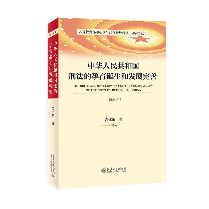 《中华人民共和国刑法的孕育诞生和发展完善（精编本）》定价：59.00元 作者：高铭暄 著