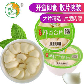 鲜百合净片（有机鲜百合）4碗/8碗