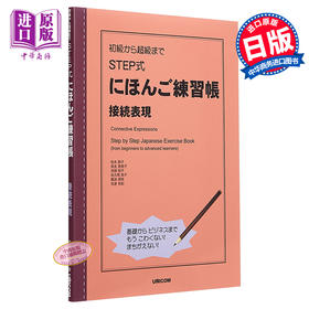 【中商原版】STEP式日语练习册 接续表现 日文原版 初級から超級まで STEP式にほんご練習帳 接続表現