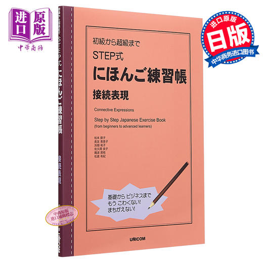 【中商原版】STEP式日语练习册 接续表现 日文原版 初級から超級まで STEP式にほんご練習帳 接続表現 商品图0