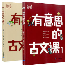 有意思的古文课1+2 （2册套装） 小学生小古文三四五六年级适用