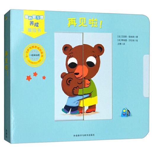 我的好习惯养成推拉书：再见啦！（0-3岁习惯养成玩具书） 商品图0