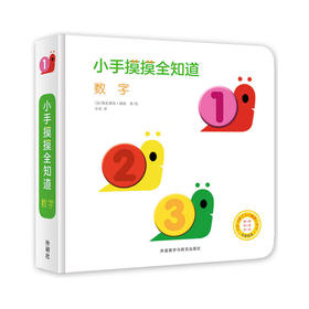 小手摸摸全知道-数字