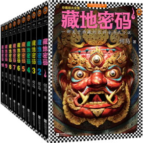 藏地密码珍藏版大全集（套装共10册）（一部关于西藏的百科全书式小说！了解西藏，就读《藏地密码》！）