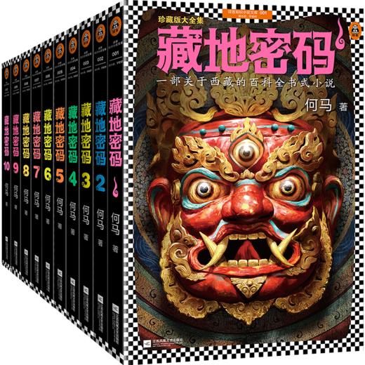 藏地密码珍藏版大全集（套装共10册）（一部关于西藏的百科全书式小说！了解西藏，就读《藏地密码》！） 商品图0