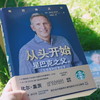 从头开始 霍华德·舒尔茨 著 星巴克之父的人生信条和经营哲学 关于星巴克的一切这本书都有解答 励志社科情感 商品缩略图3