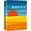 遮蔽的天空（蒙尘70年，再次爆火的世纪文学经典，兰登书屋、《时代周刊》百大英语小说） 商品缩略图1